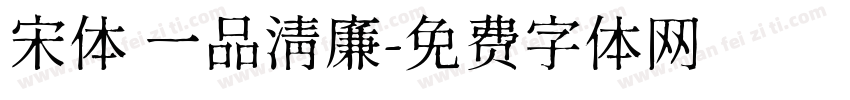 宋体 一品清廉字体转换